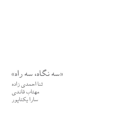 سه نگاه، سه راه