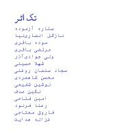 تک اثر